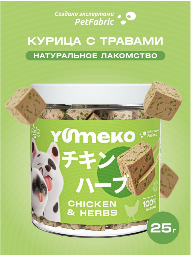 Лакомства Юмеко, сублимированные кусочки курицы с травами для кошек и собак , 25