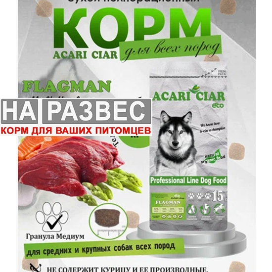 Корм Акари Киар РАЗВЕС ФЛАГМАН ХОЛИСТИК для собак  1 кг