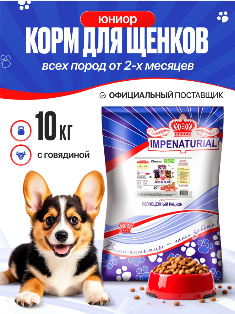 Корм Империал Юниор Говядина+рубец для ЩЕНКОВ всех пород для собак 10 кг