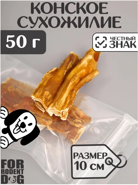 Лакомства Фор Родент Дог конское сухожилие 10 см 50 г для собак