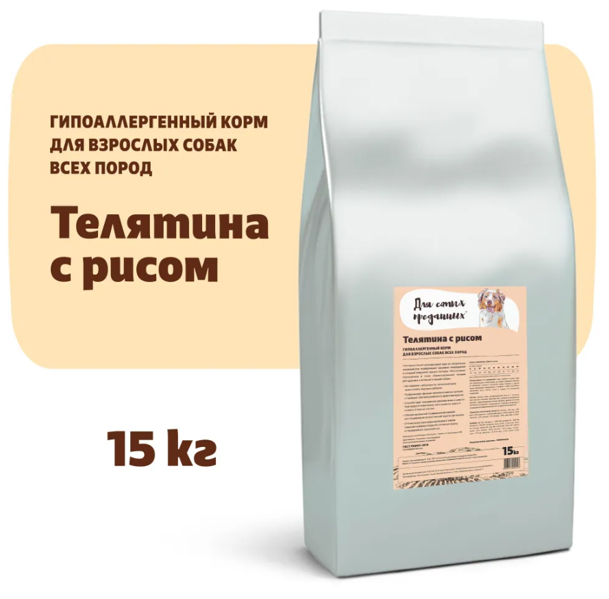 Корм для собак всех пород Karmy Для самых преданных Телятина с рисом 15кг