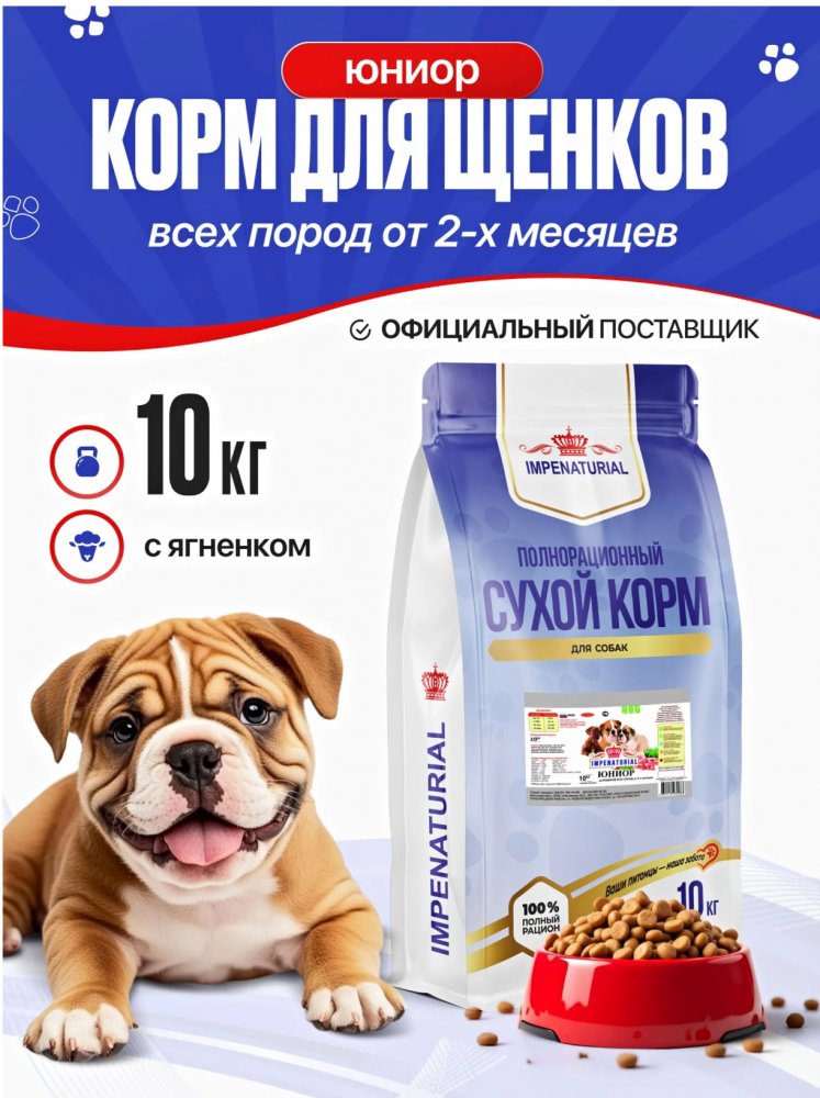 Корм Империал Юниор Ягненок+рубец для ЩЕНКОВ всех пород для собак 10 кг