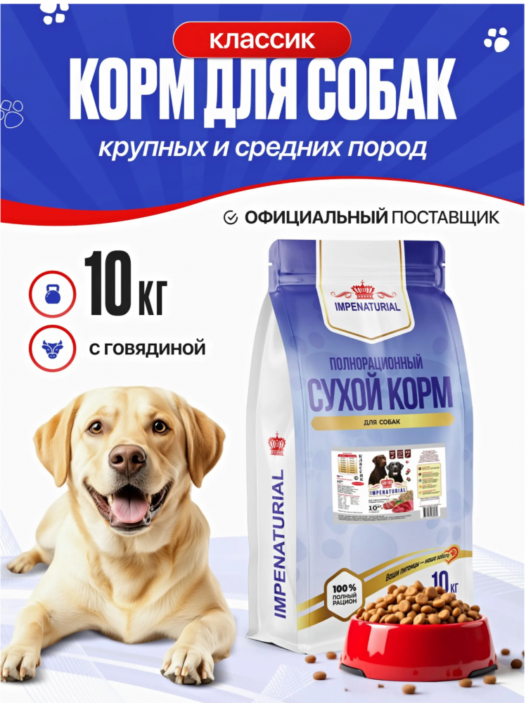 Корм Империал КЛАССИК Говядина+рубец для собак крупных и средних пород 10 кг