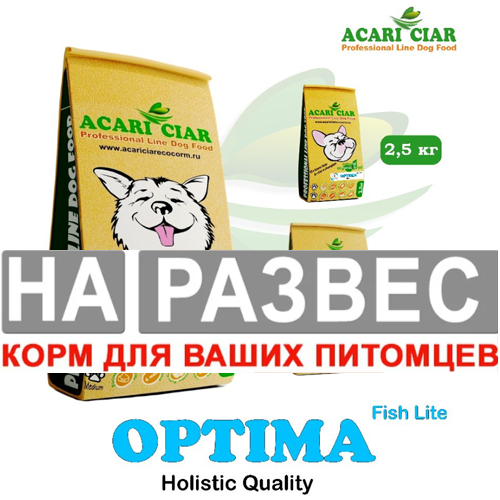 Acari ciar - корм для собак РАЗВЕСНОЙ для средних и крупных пород с рыбой 1 кг