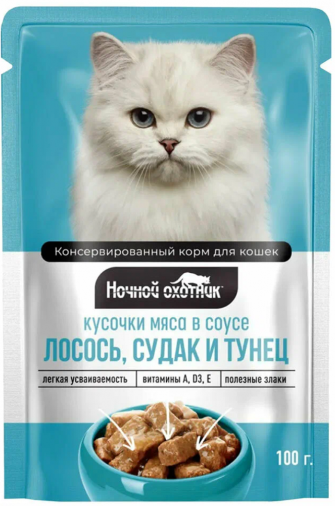 Ночной охотник / Паучи для кошек с Лососем, судаком, тунцом для кошек: СОУС 100 г