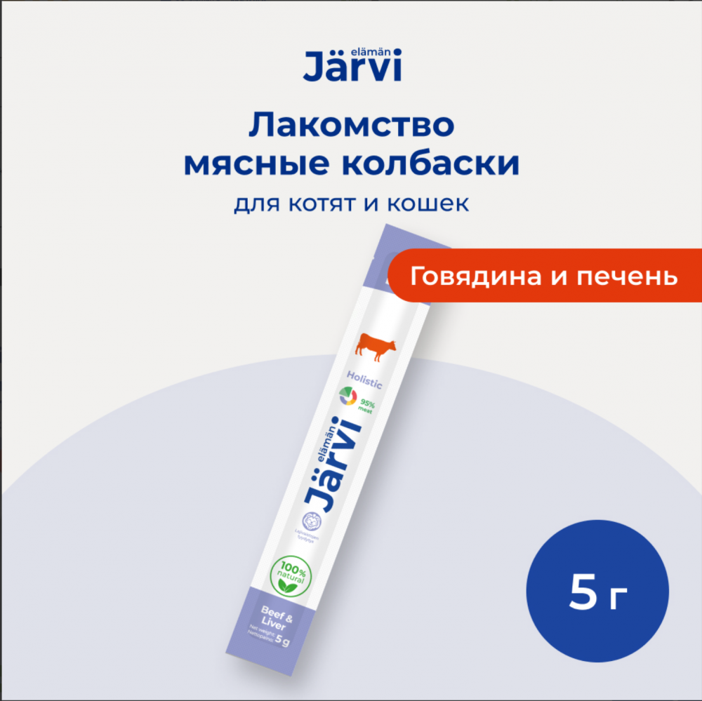 Лакомство Ярви Мясные колбаски с говядиной и печенью 1 шт для котят и кошек