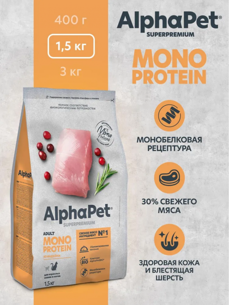 Корм Альфа пет Superpremium МОНО из индейки для взрослых кошек, 1.5 кг