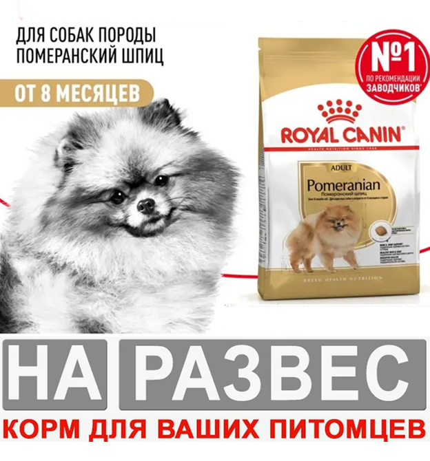 Корм Роял РАЗВЕС Шпиц 1 кг для собак