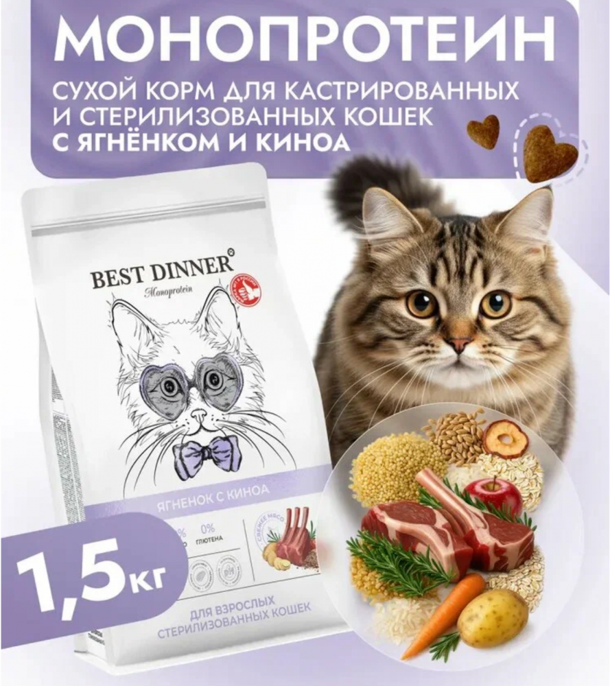 Корм Best Dinner МОНО Стерил ягненок и киноа для кошек