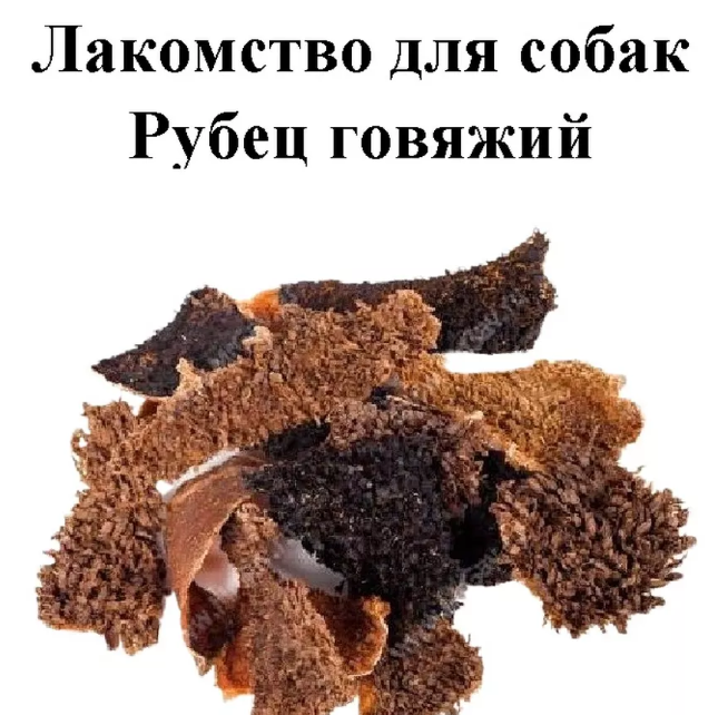 Лакомство Сытый питомец Рубец говяжий 50 г