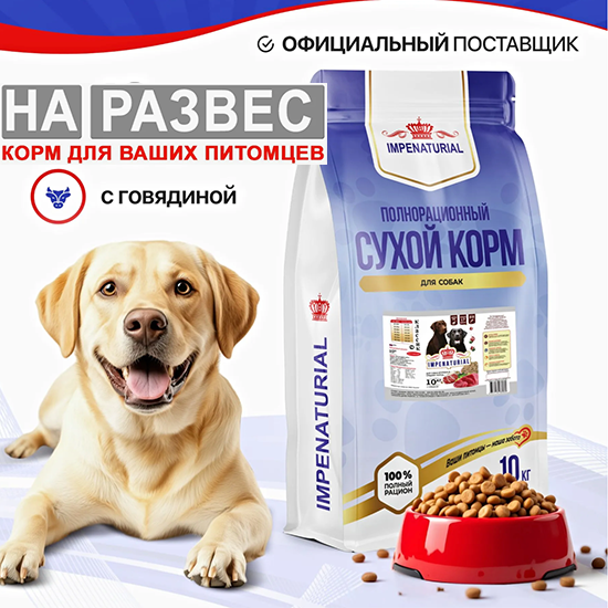Корм Империал РАЗВЕС КЛАССИК Говядина+рубец для собак 1 кг