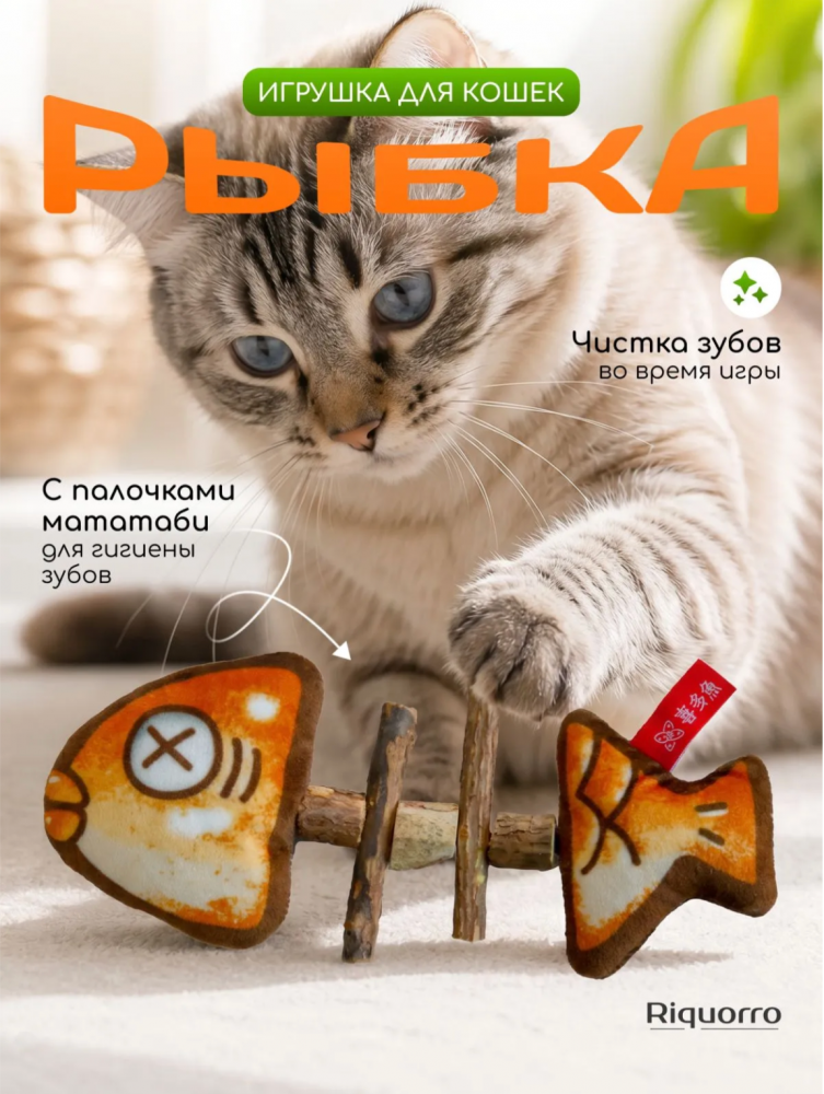 Игрушка для кошек и котят, дразнилка когтеточка в форме рыбы с палочками мататаби
