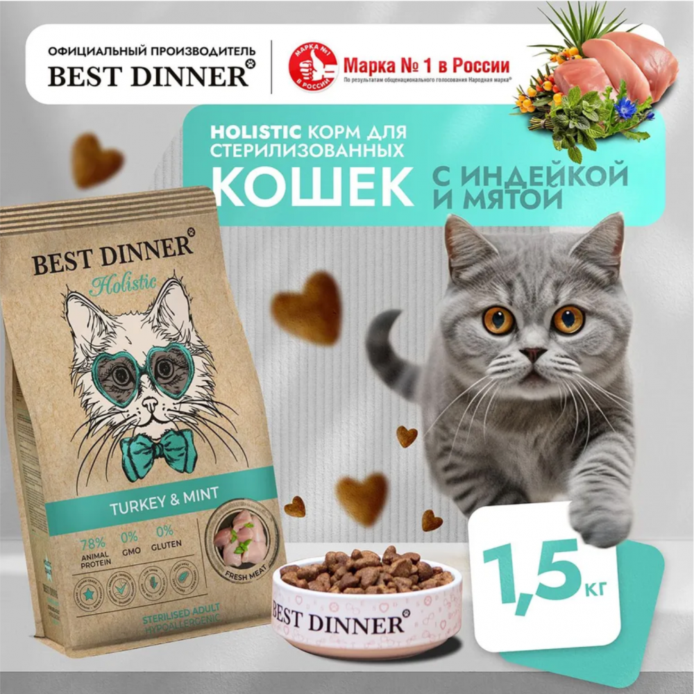 Корм Best Dinner Холистик Стерил Индейка с мятой для кошек склонных к аллергии