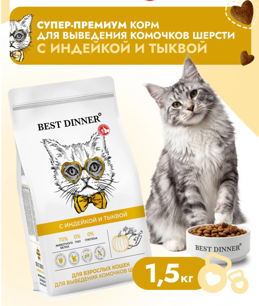 Корм Бест Диннер Вывод шерсти Индейка и тыква для кошек
