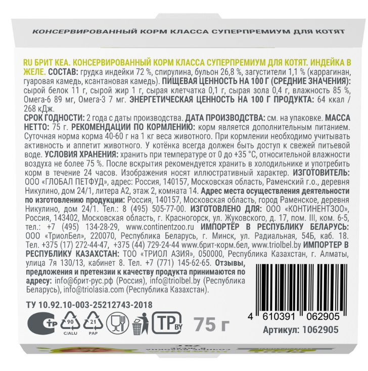 БРИТ КЕА, Ламистер для КОТЯТ, Индейка: ЖЕЛЕ 75 г
