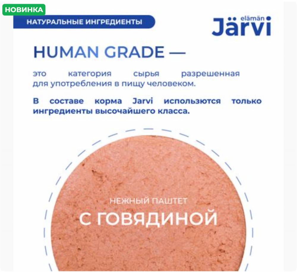 Консерва Jarvi с говядиной для собак всех пород 100 г: ПАШТЕТ