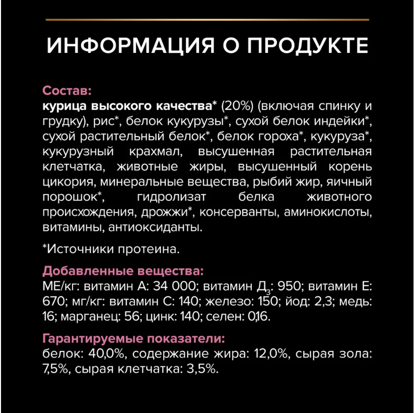 Корм Purina Pro Plan Sterilised при стерилизации c чувствительным пищеварением с курицей 1,5 кг