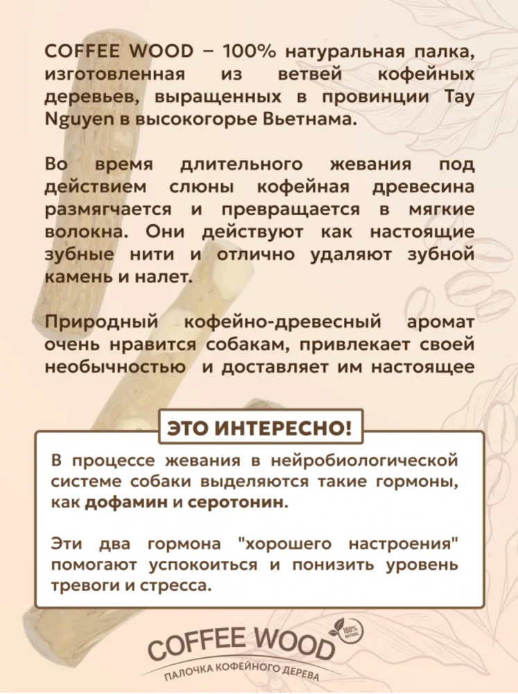 Палочка кофейного дерева Coffee Wood XS 12 см / Жевательное лакомство для чистки и здоровья зубов
