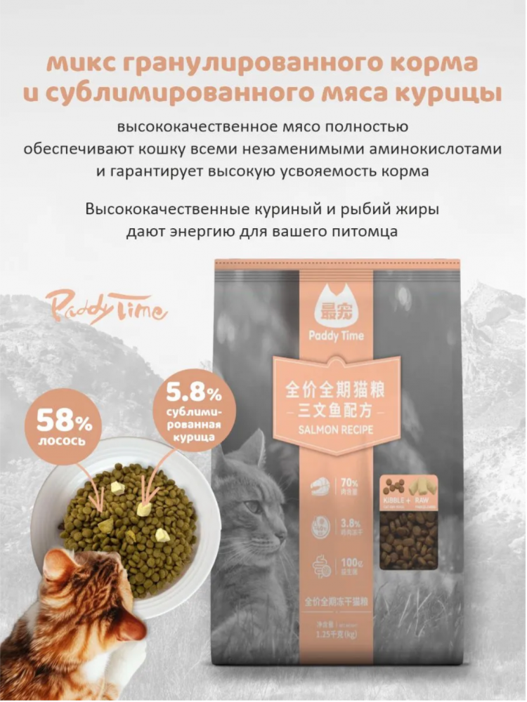 Корм Падди Тайм БЕЗЗЕРНОВОЙ на основе мяса лосося с сублимированным мясом курица 1,25 кг для кошек