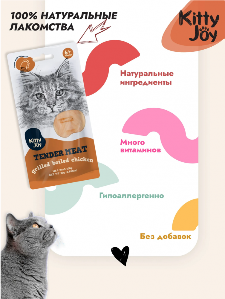 Лакомство Китти Джой Нежное отварное филе с курицей Гриль для кошек 25 г