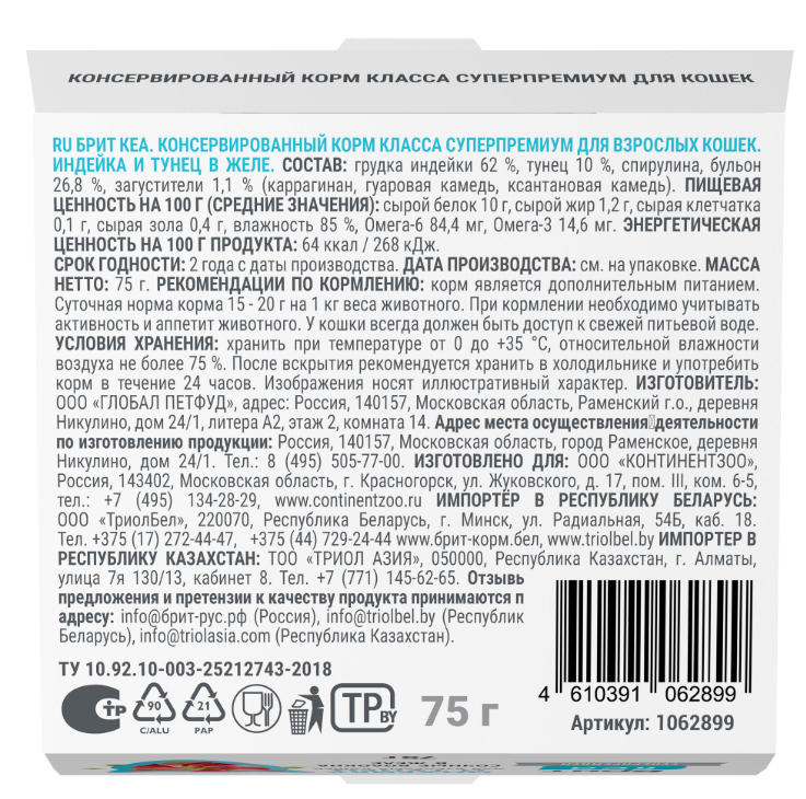 БРИТ КЕА, Ламистер для взрослых кошек, Индейка и Тунец: ЖЕЛЕ 75 г