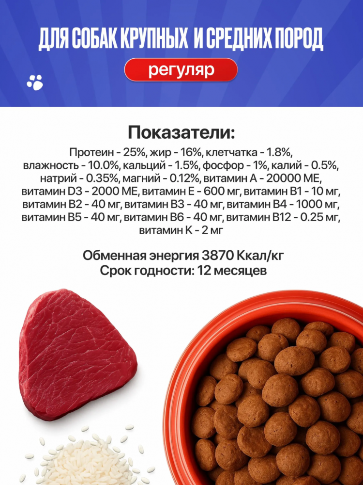 Корм Империал Регуляр Рубец для собак крупных и средних пород 10 кг