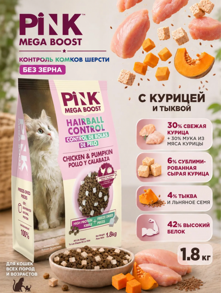 Корм Пинк Мега Буст Вывод шерсти Курица с тыквой: 2 гранулы 1,8 кг для кошек