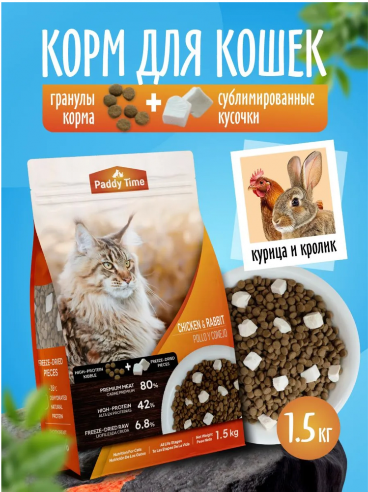 Корм Paddy Time беззерновой: 2 вида гранул - Кролик с сублимированным мясом курицы для кошек 1,5 кг