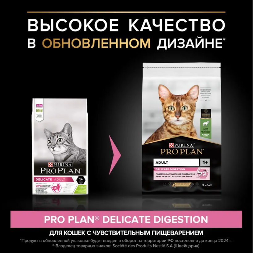 Корм PRO PLAN Delicate с ягненком с чувствительным пищеварением для кошек 10 кг