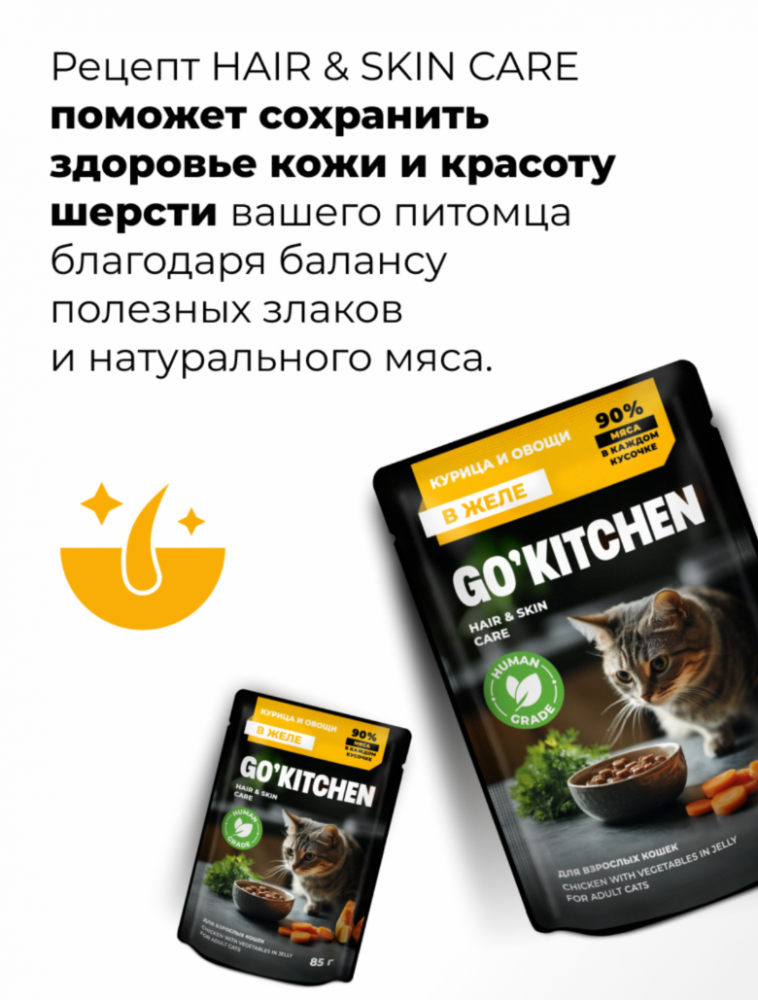 Паучи GO! Kitchen для взрослых кошек: с курицей и индейкой с овощами 85 г: ЖЕЛЕ