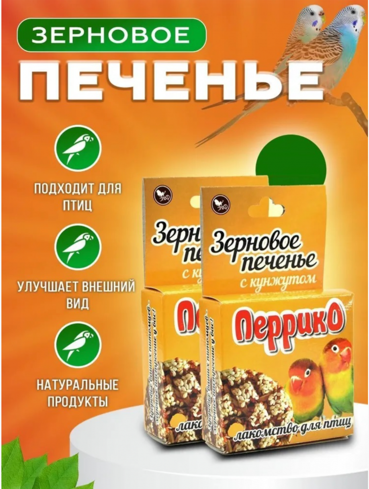 Лакомство Перрико Зерновое печенье с кунжутом для птиц 40 г