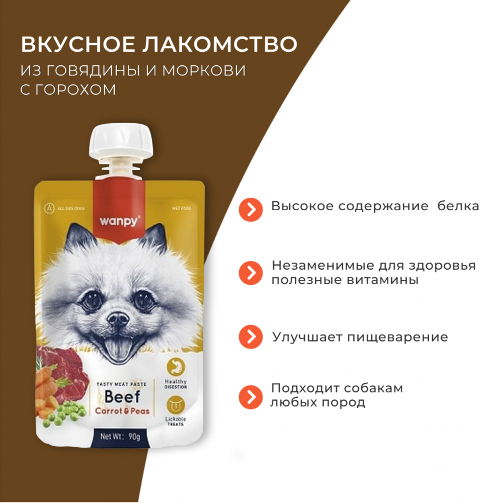 Wanpy Dog Лакомство для собак Мясной мусс из говядины и моркови с горохом 90 г