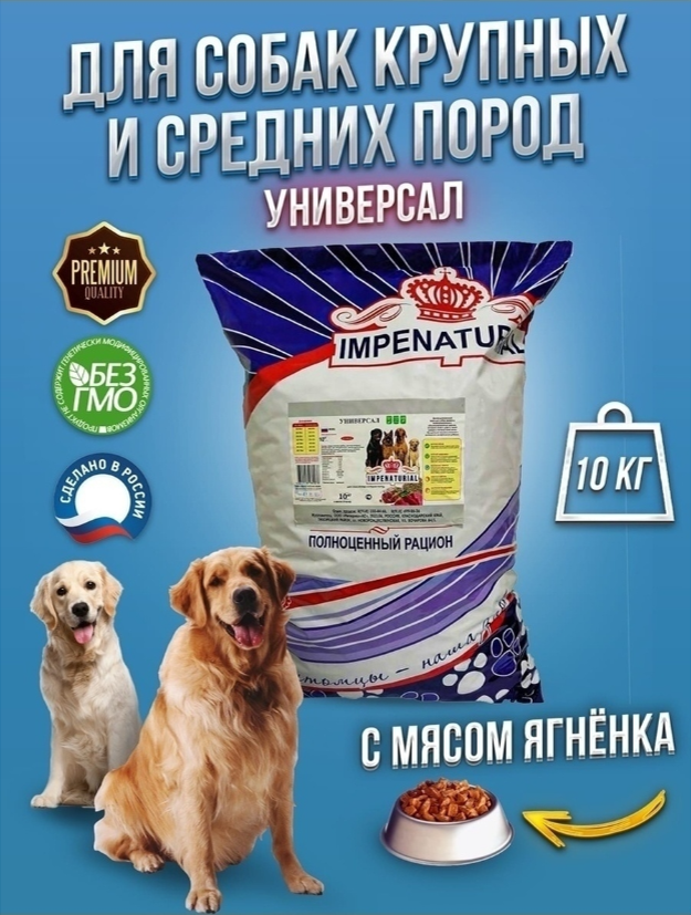 Корм Империал Универсал Ягненок+гречка для собак крупных и средних пород 10 кг