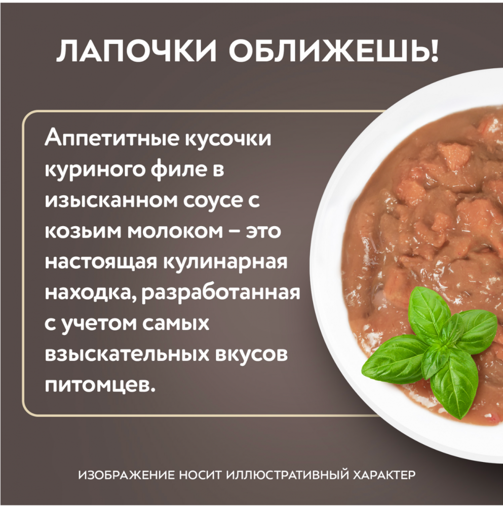 Паучи Мнямс Деликатес Куриное филе с козьим молоком для КОТЯТ 50 г: СОУС