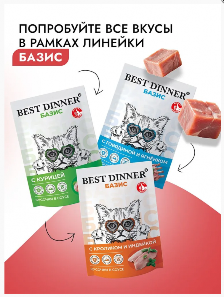 Консервы Best Dinner Базис Cat Говядина для кошек: СОУС 75 г