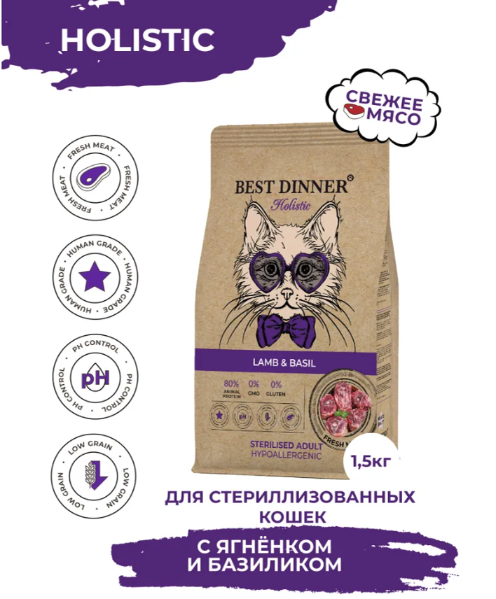 Корм Best Dinner Холистик Стерил Ягненок и Базилик для кошек склонных к аллергии